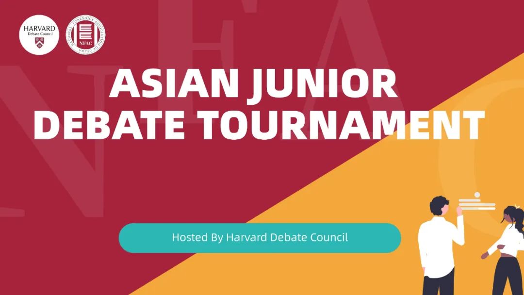 赛报：哈佛 Junior Extemp 冠军｜Harvard Asian Junior Debate Tournament