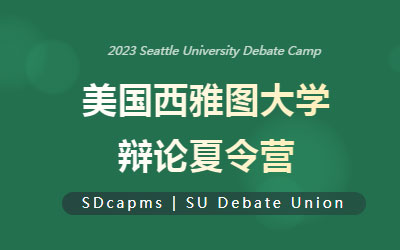美国西雅图大学学术辩论&锦标赛夏令营