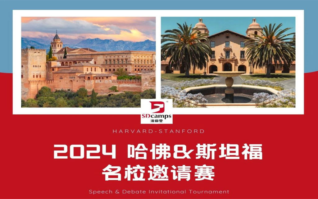 2024哈佛&斯坦福邀请赛｜新赛季，新机会，重磅来袭！