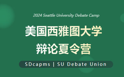 报名即将截止：2024美国西雅图大学学术辩论&锦标赛夏令营