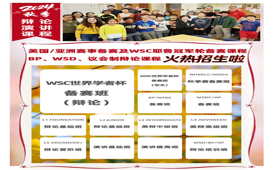 24年秋季美/亚备赛WSC、BP、WSD议会制辩论课