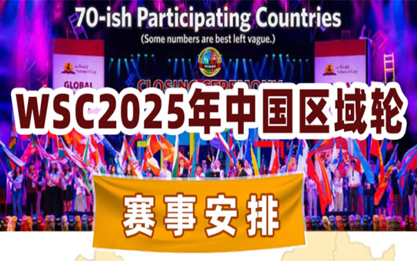 WSC2025年中国区域轮赛事安排