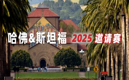 2025哈佛&斯坦福邀请赛｜新赛季，新机会，重磅来袭！