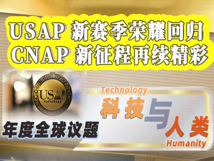 USAP学术五项全能中国站 CNAP年度议题：科技与人类