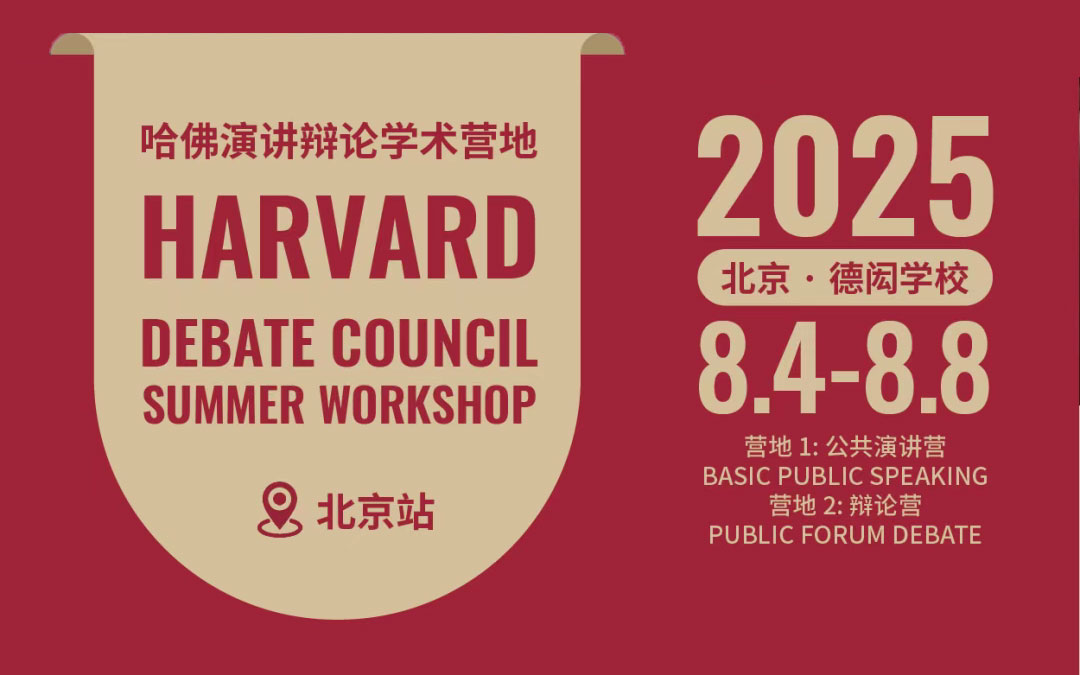 【2025哈佛演讲辩论学术营｜北京站】与常春藤名师面对面，开启思维蜕变之旅！